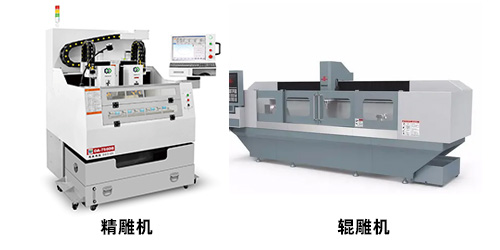 輥雕機(jī)和精雕機(jī)的區(qū)別