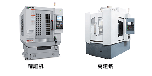 精雕機(jī)和高速銑的區(qū)別